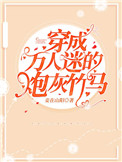 穿成万人迷的炮灰竹马后
