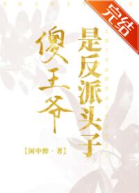 傻王爷是反派头子